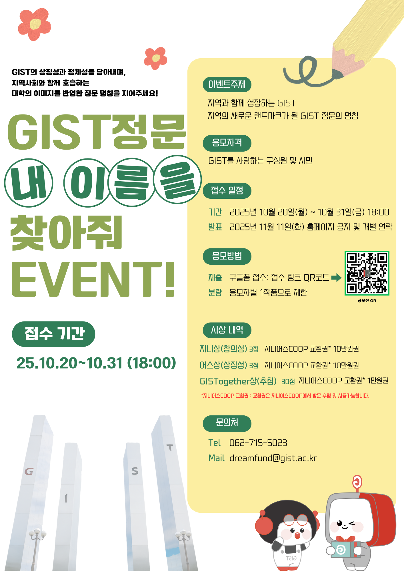 GIST 정문 명칭 공모 'GIST 정문 내이름을 찾아줘'