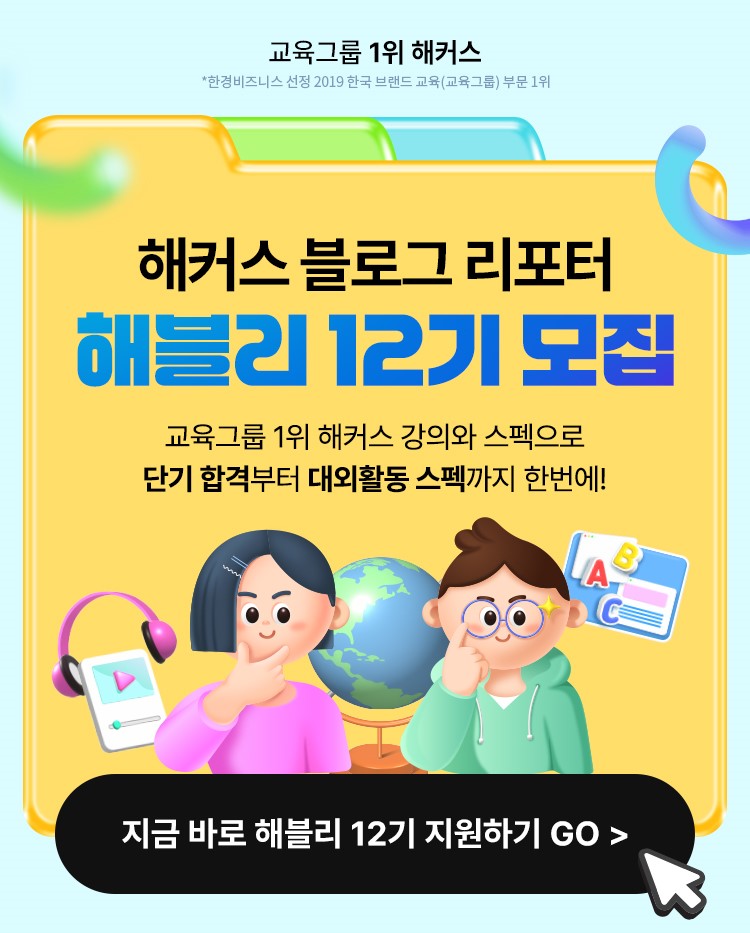 해커스 블로그 리포터 해블리 12기 서포터즈 모집
