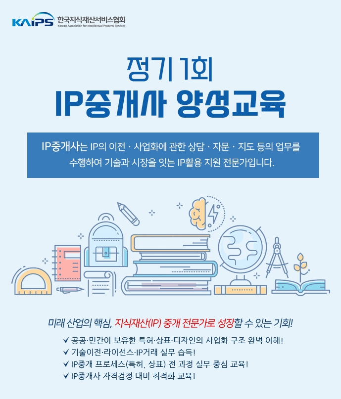 (모집) 정기 1회 IP중개사 양성교육 