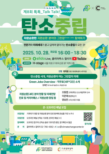 [선착순 모집] 「제8회 톡톡_TALK, TALK! 탄소중립 : 자원순환&그린잡」 온·오프라인 패널 모집