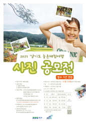 2025 경기도농촌체험여행 사진공모전