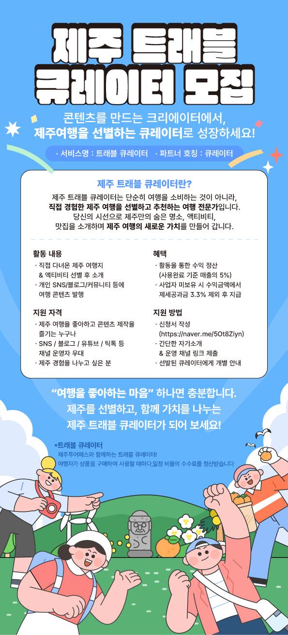 제주 트래블 큐레이터 모집
