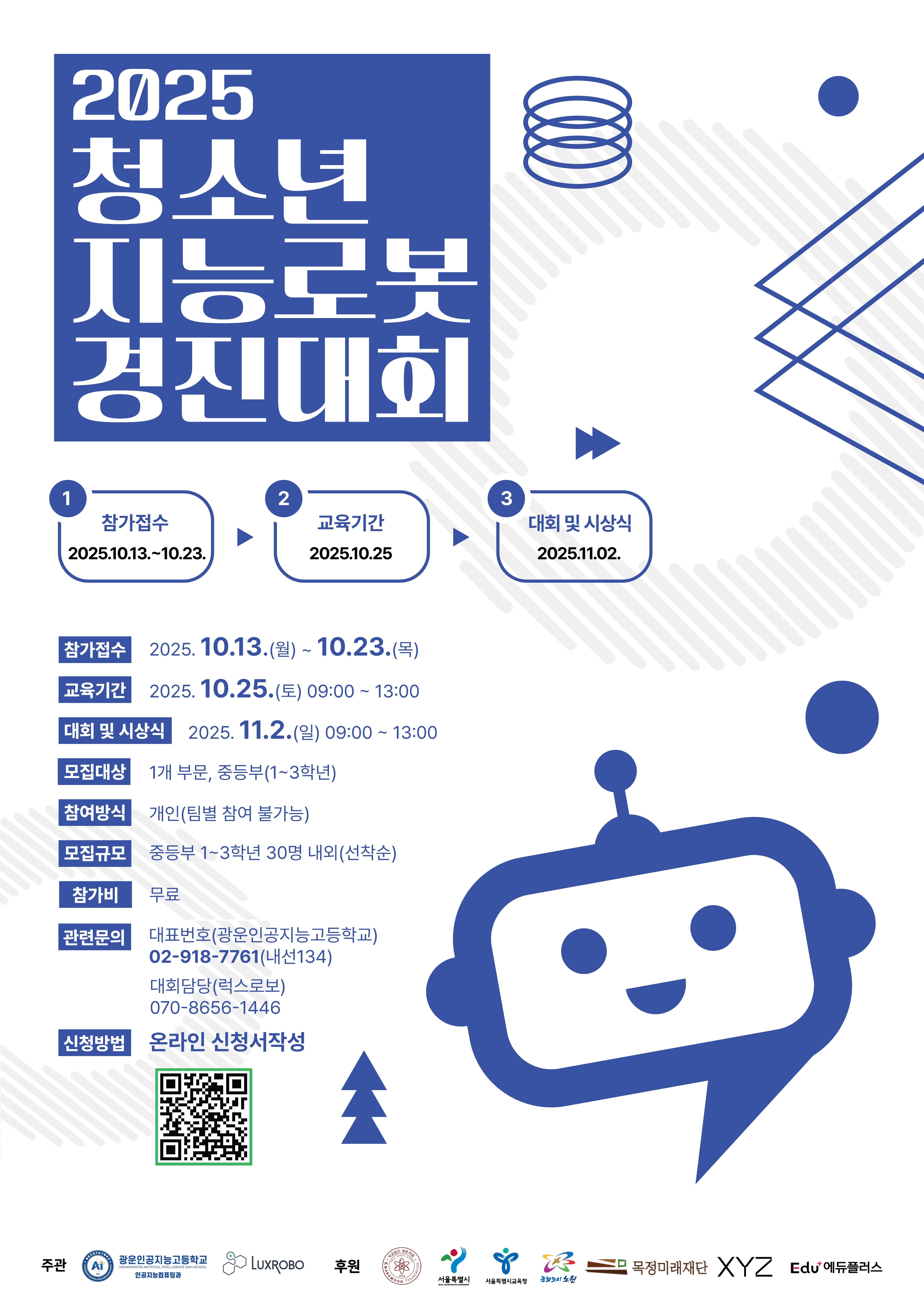 2025 청소년 지능로봇 경진대회 모집