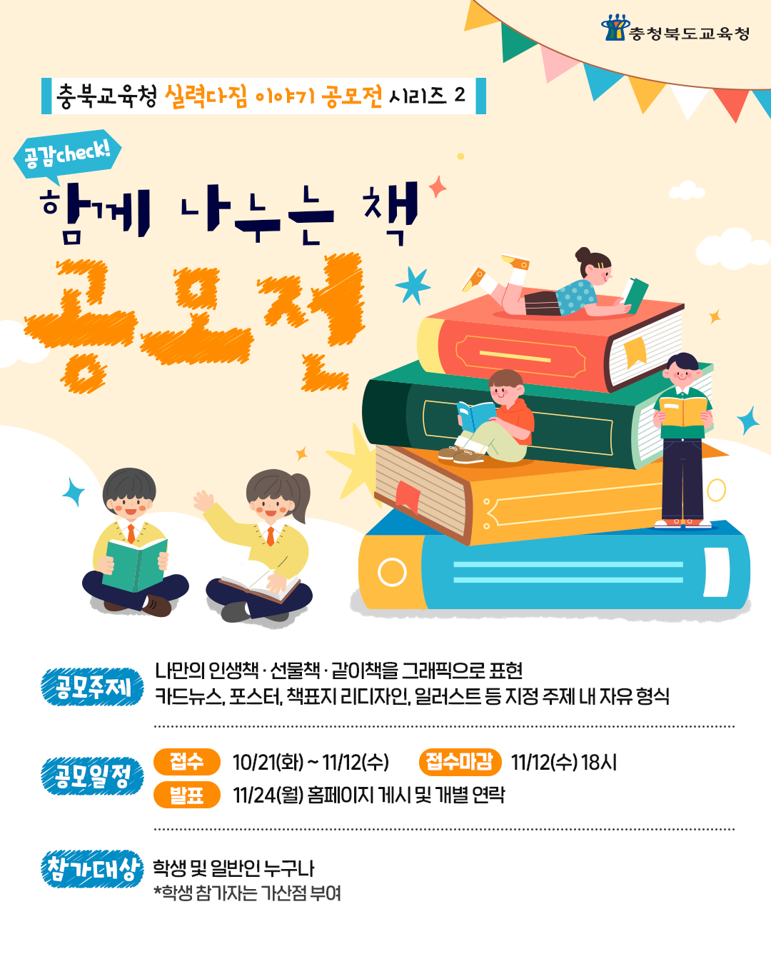 [충청북도교육청] '공감 check! 함께 나누는 책’ 공모전