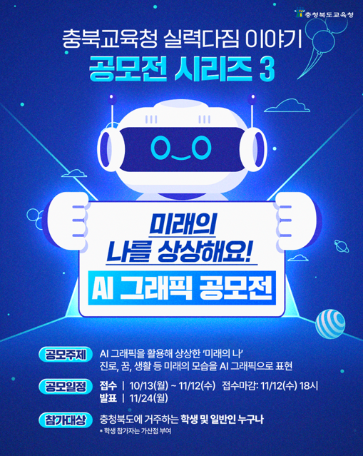 [충청북도교육청] ‘미래의 나를 상상해요! AI 그래픽 공모전’