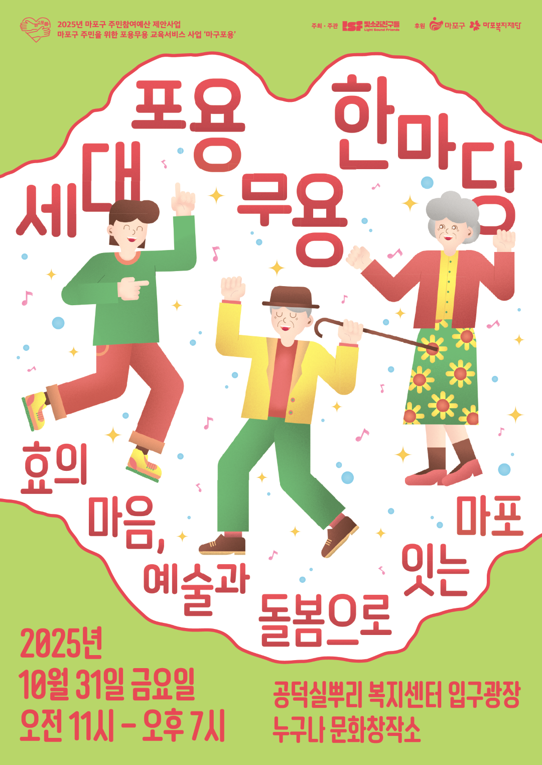 마포구 주민참여예산 지원사업 ‘마구포용’ 「세대포용 무용 한마당」 운영 자원봉사