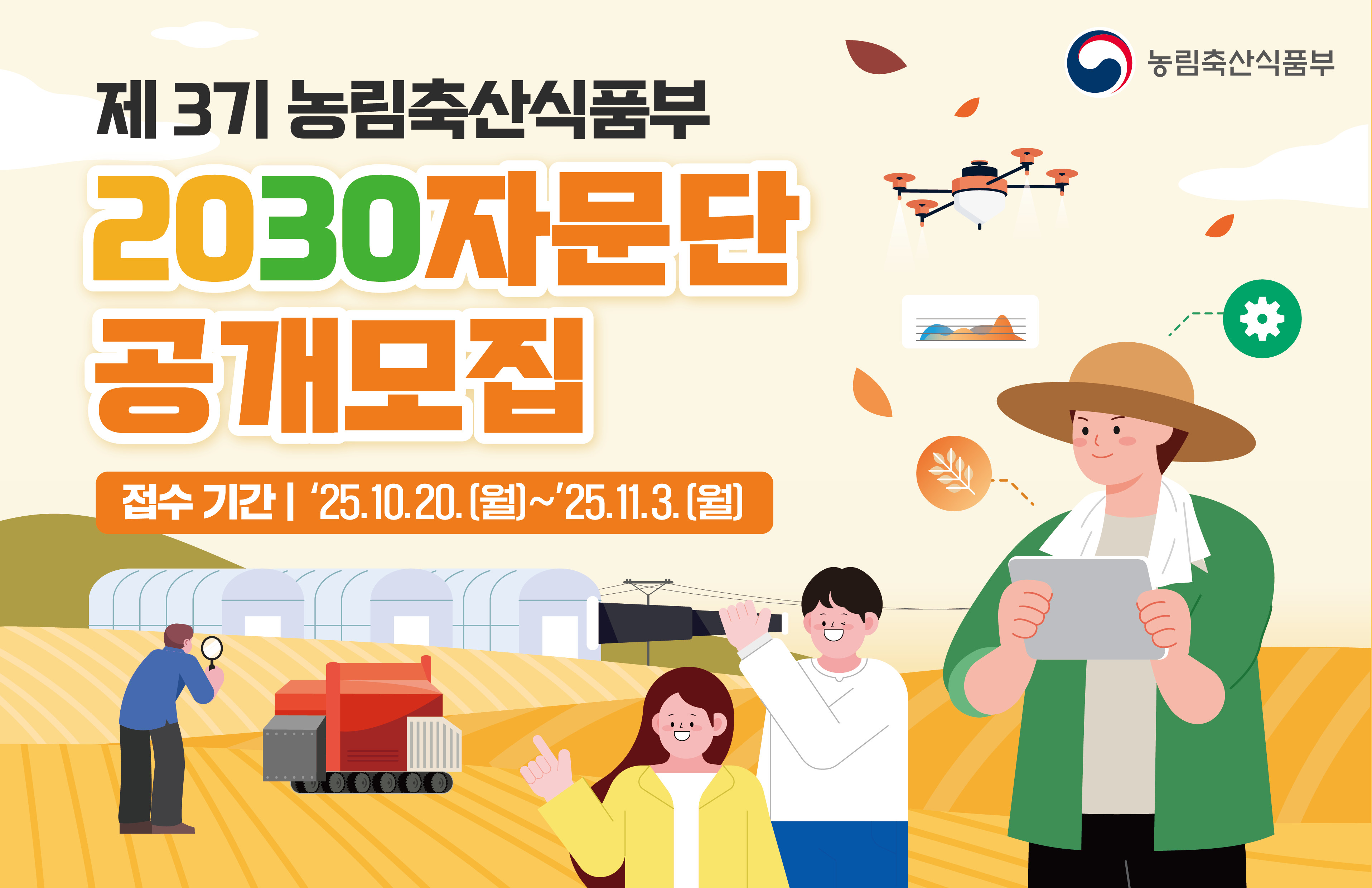제3기 농식품부 2030자문단 공개모집