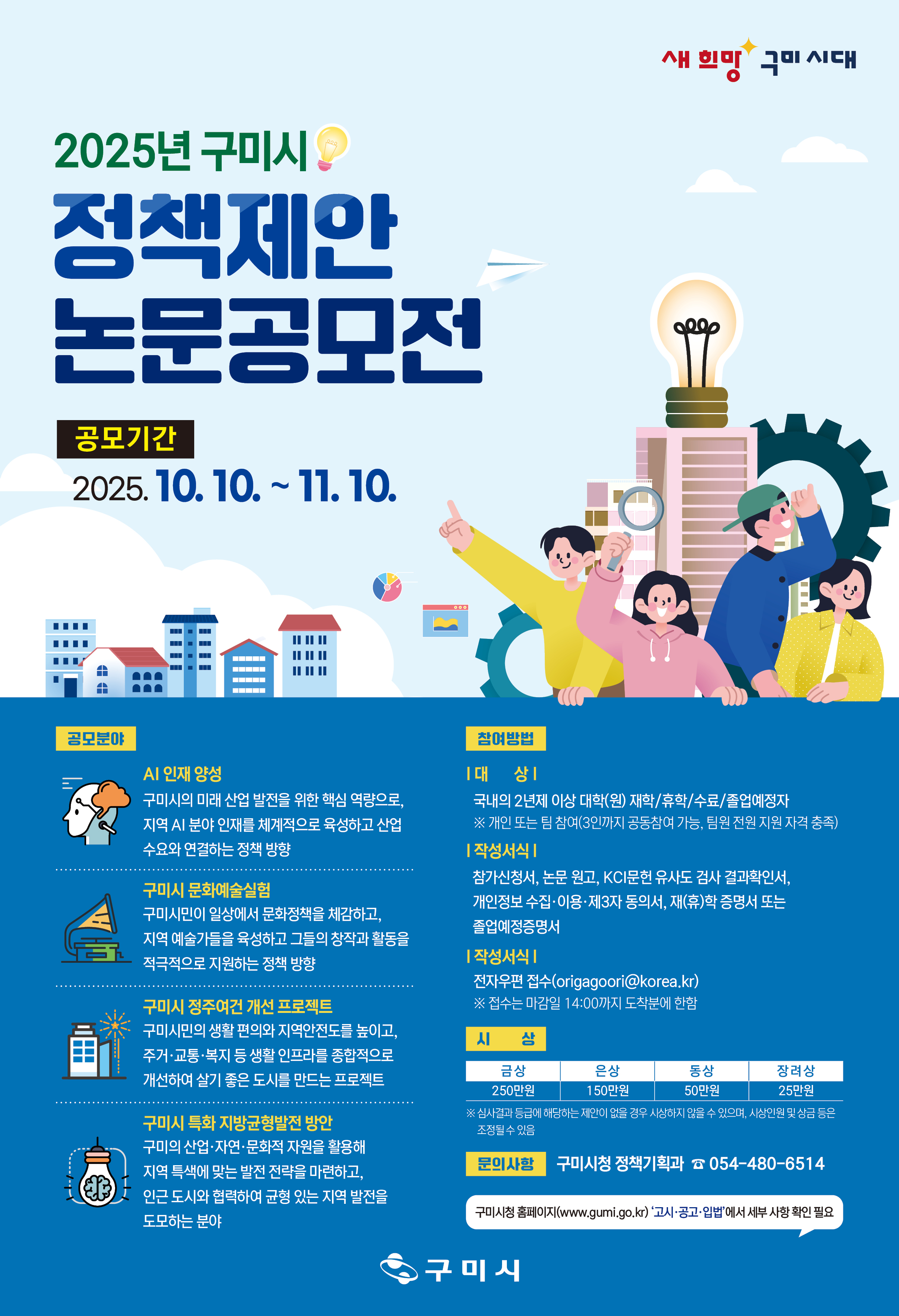 2025년 구미시 정책제안 논문 공모전