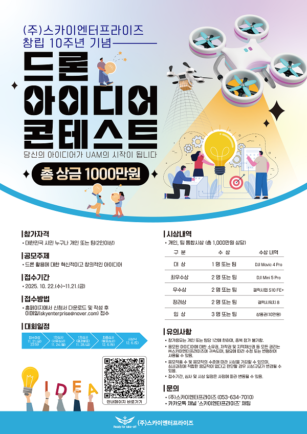 (주)스카이엔터프라이즈 창립 10주년 기념 - 드론 아이디어 콘테스트