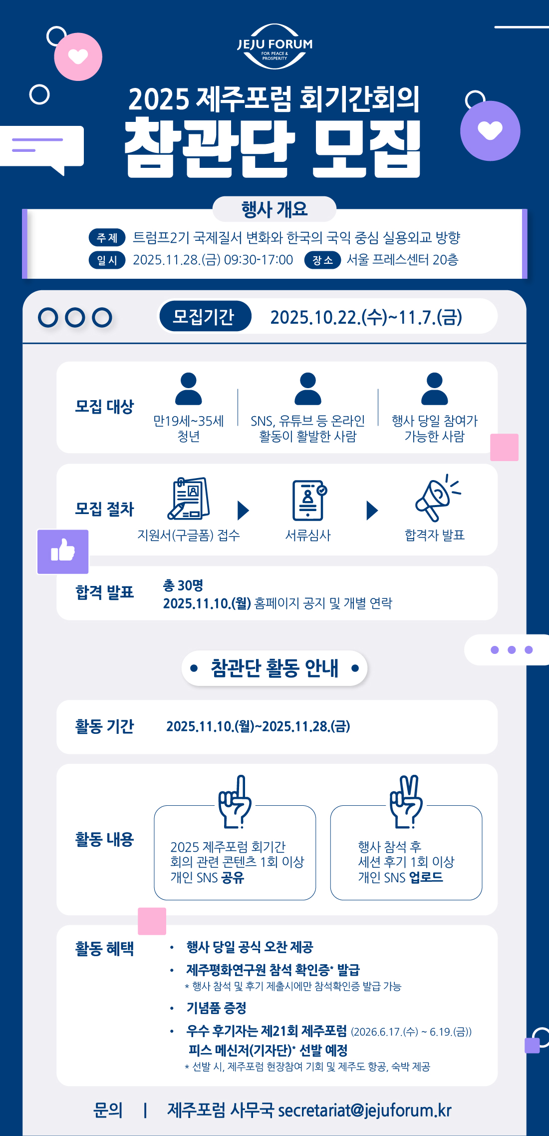 2025 제주포럼 회기간회의 참관단