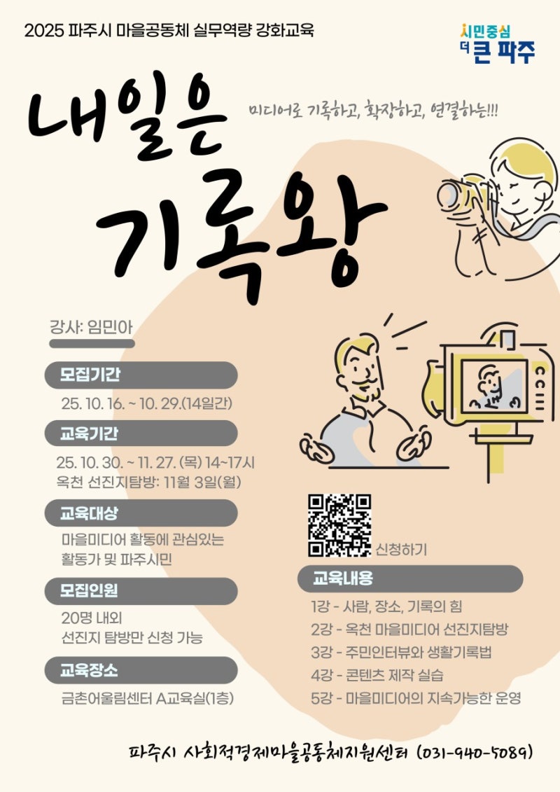 2025 파주시 마을공동체 실무역량 강화교육 ‘내일은 기록왕’ 교육생 모집