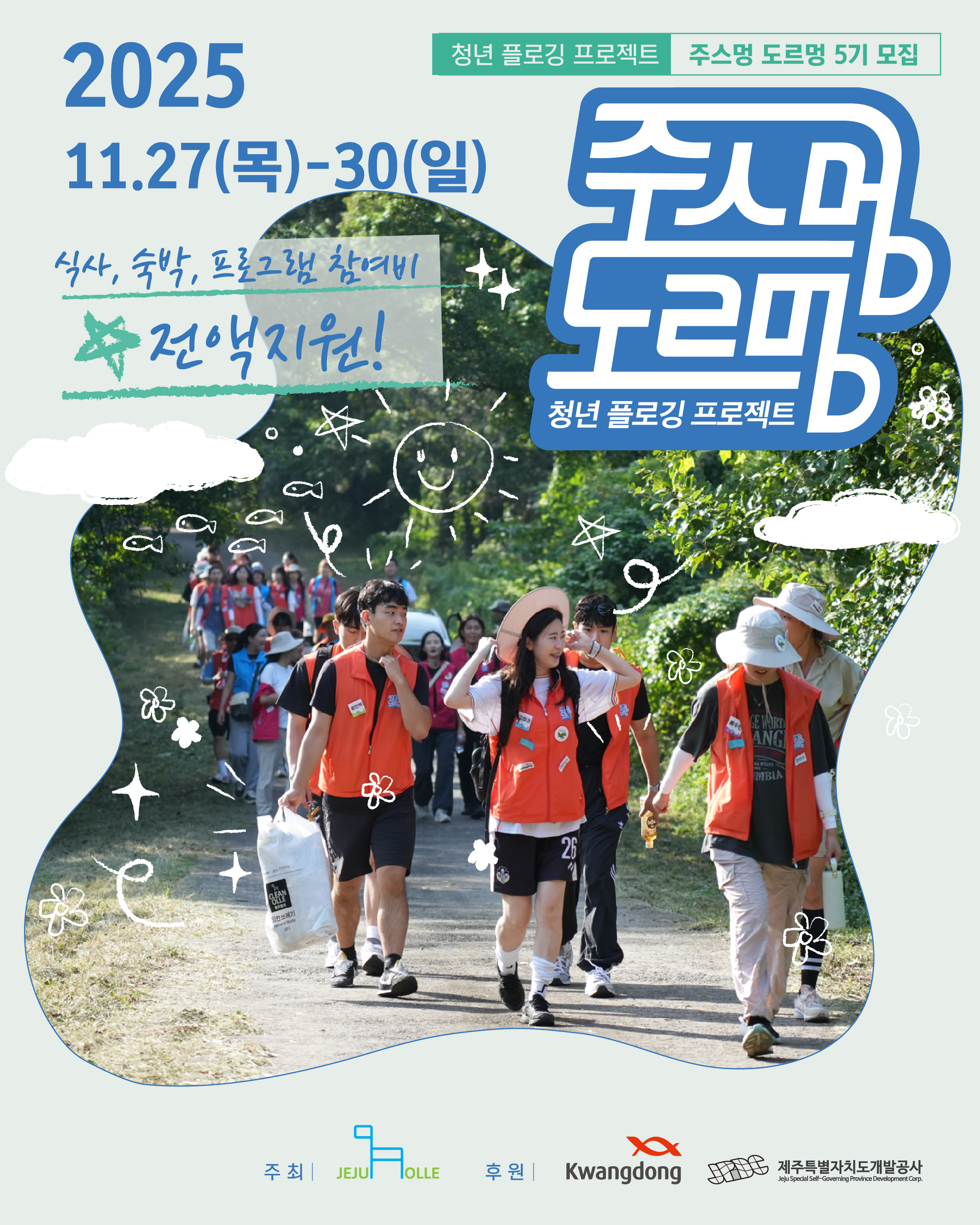 주스멍 도르멍 5기 모집