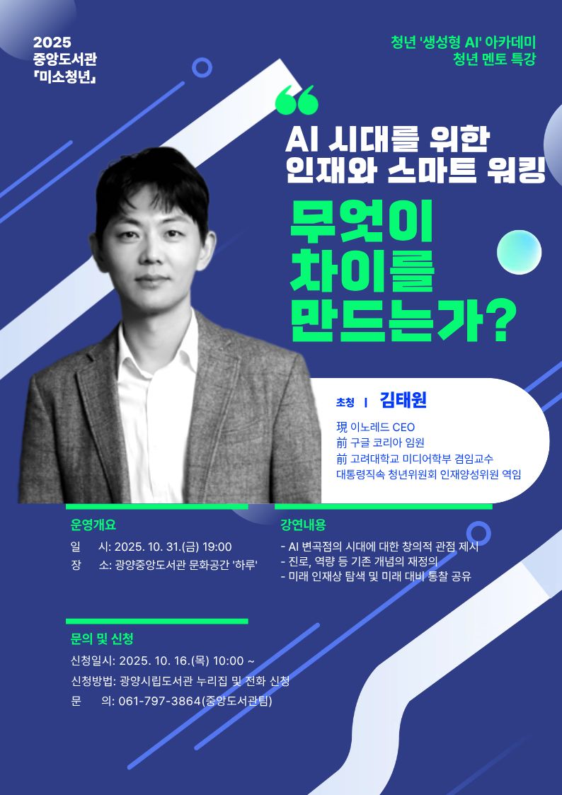 청년 멘토 특강 - 김태원(前 구글 임원) 초청 강연