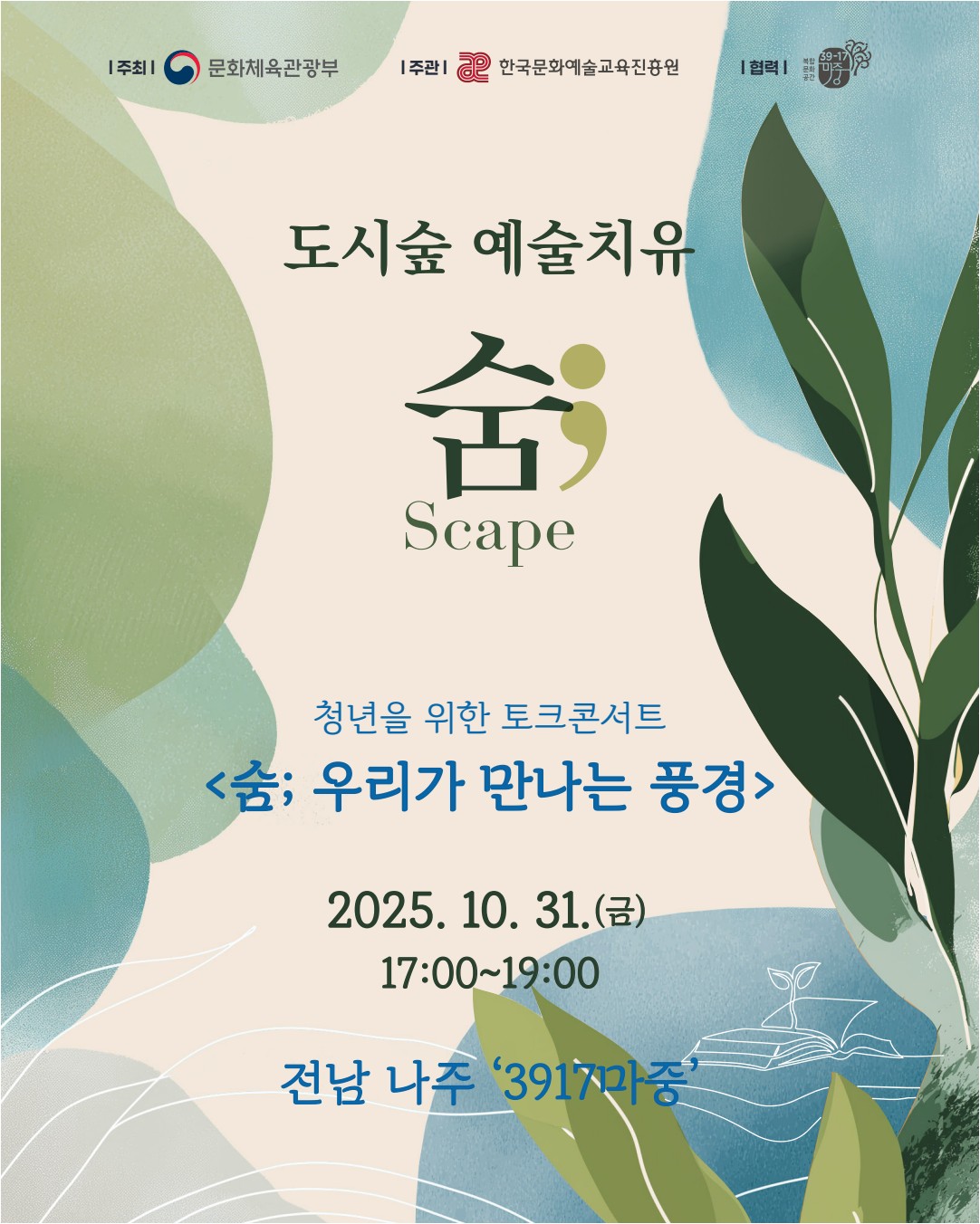 2025 도시숲 예술치유 토크콘서트