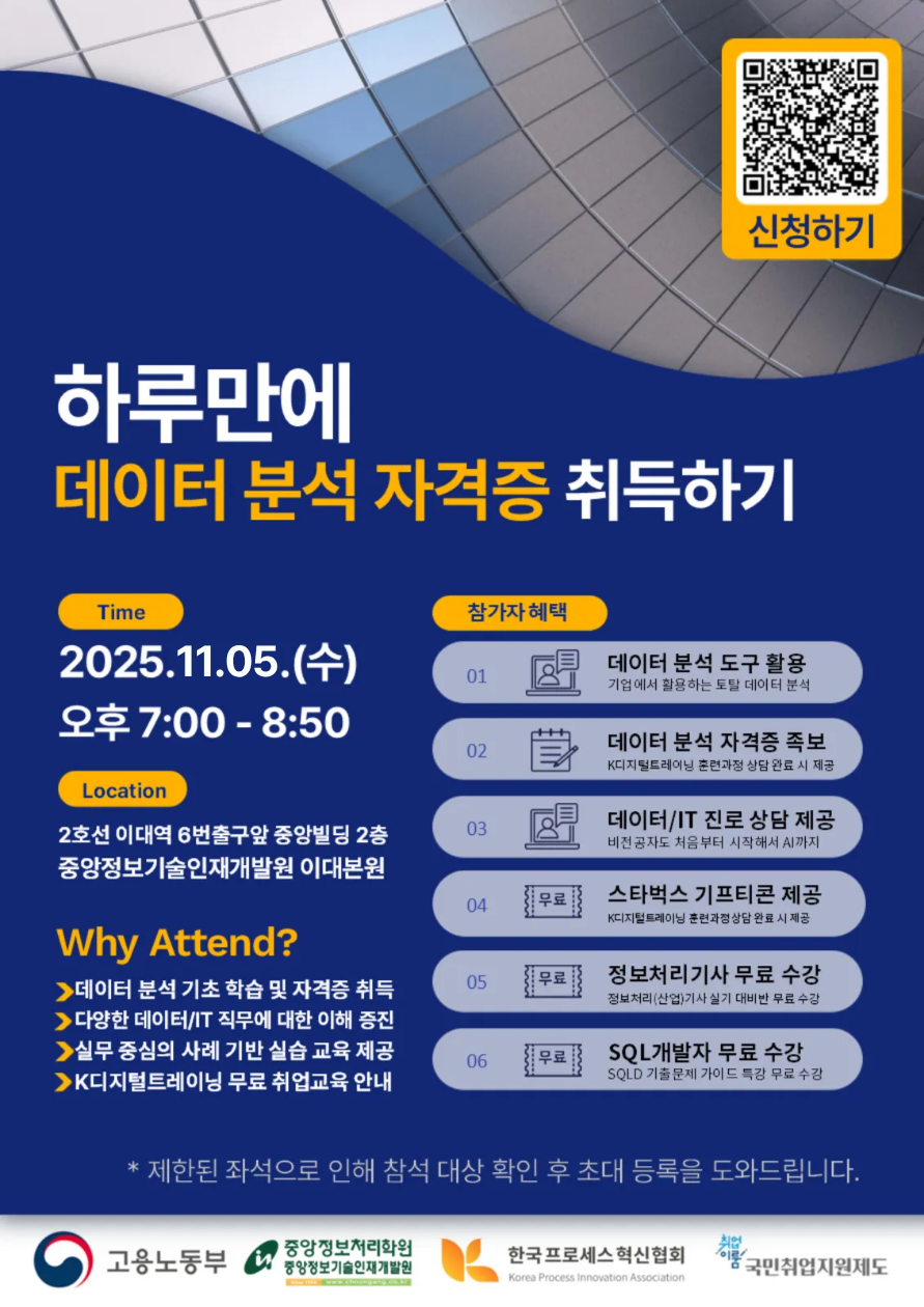 [참가비 무료 I 중앙정보처리학원] 하루만에 데이터 분석 자격증 완전정복 세미나 