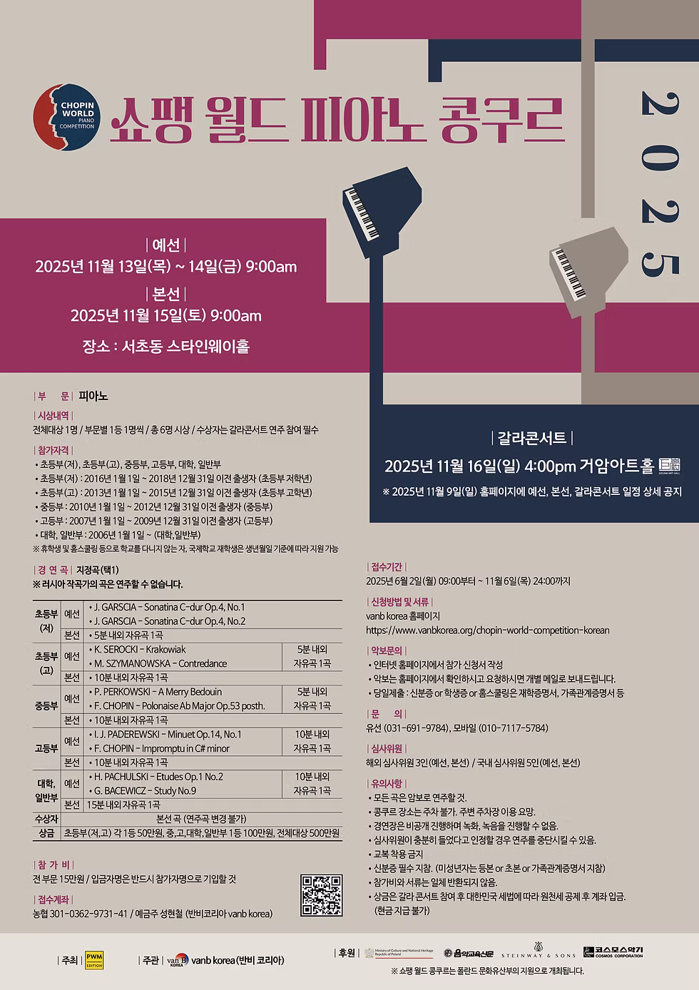 2025 쇼팽 월드 피아노 콩쿠르