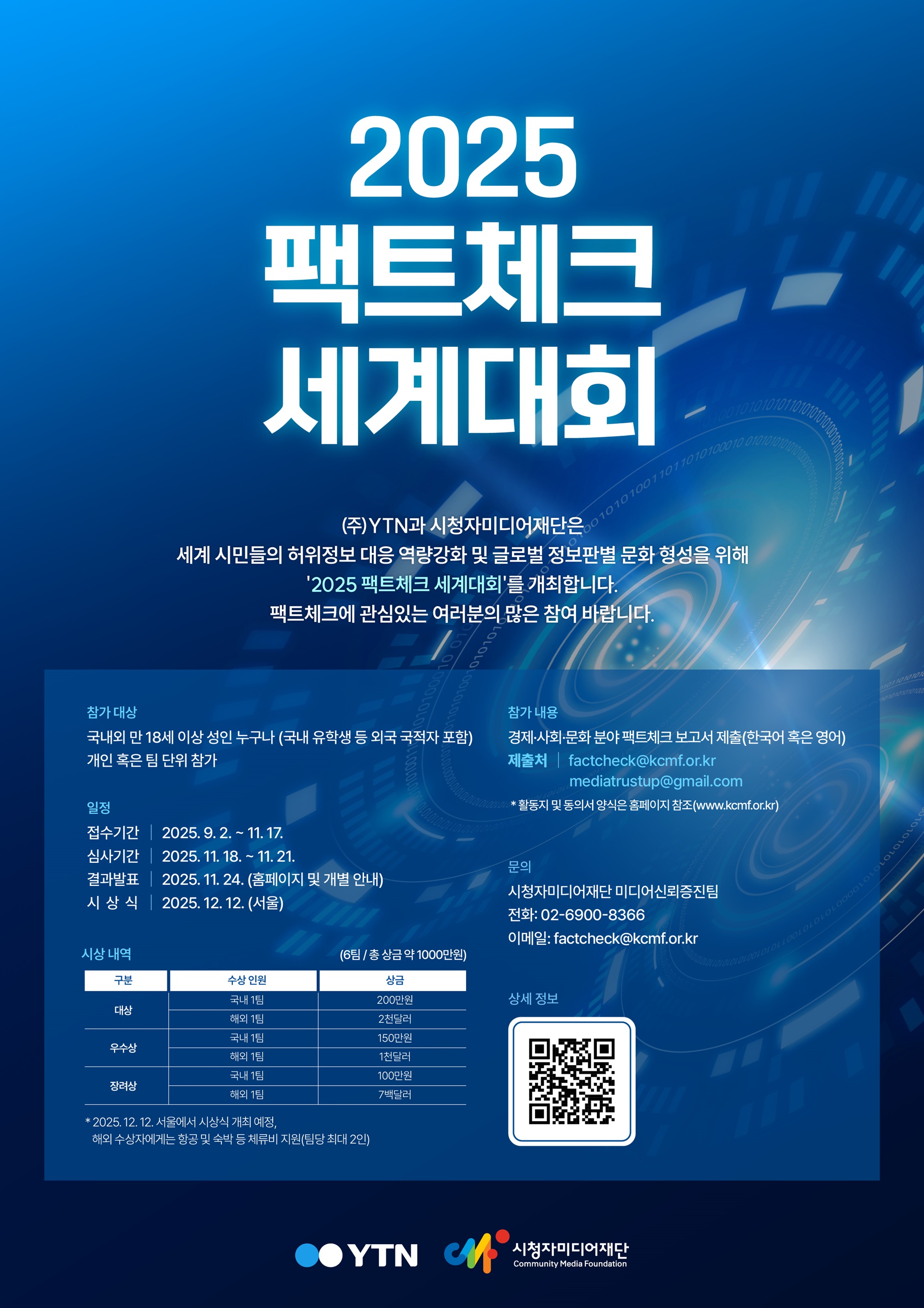 2025 팩트체크 세계대회 공모전