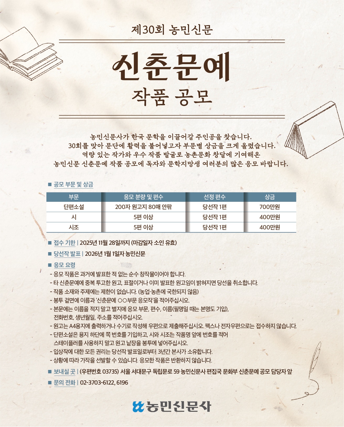 농민신문 제30회 신춘문예 작품 공모