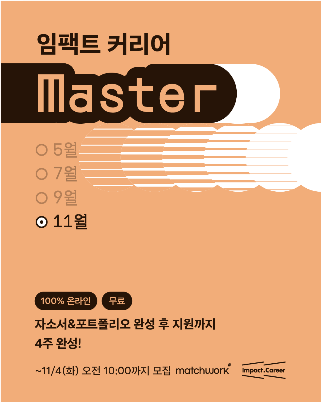 [ESG, 소셜임팩트] 이력서/자소서/포폴 4주완성 <임팩트 커리어 마스터 9기>