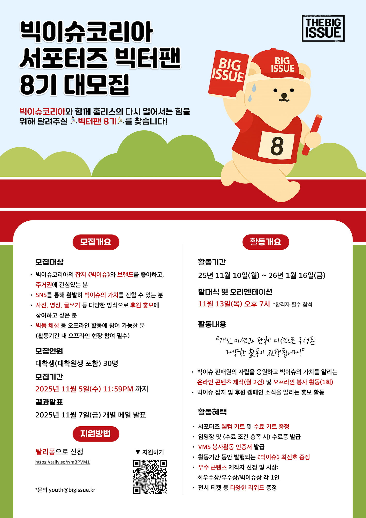 빅이슈코리아 서포터즈 빅터팬 8기