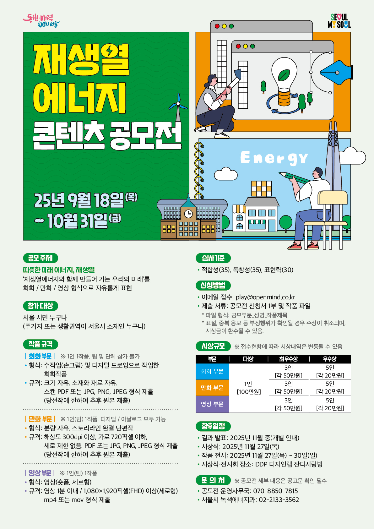 서울시 재생열에너지 콘텐츠 공모전(기간연장)