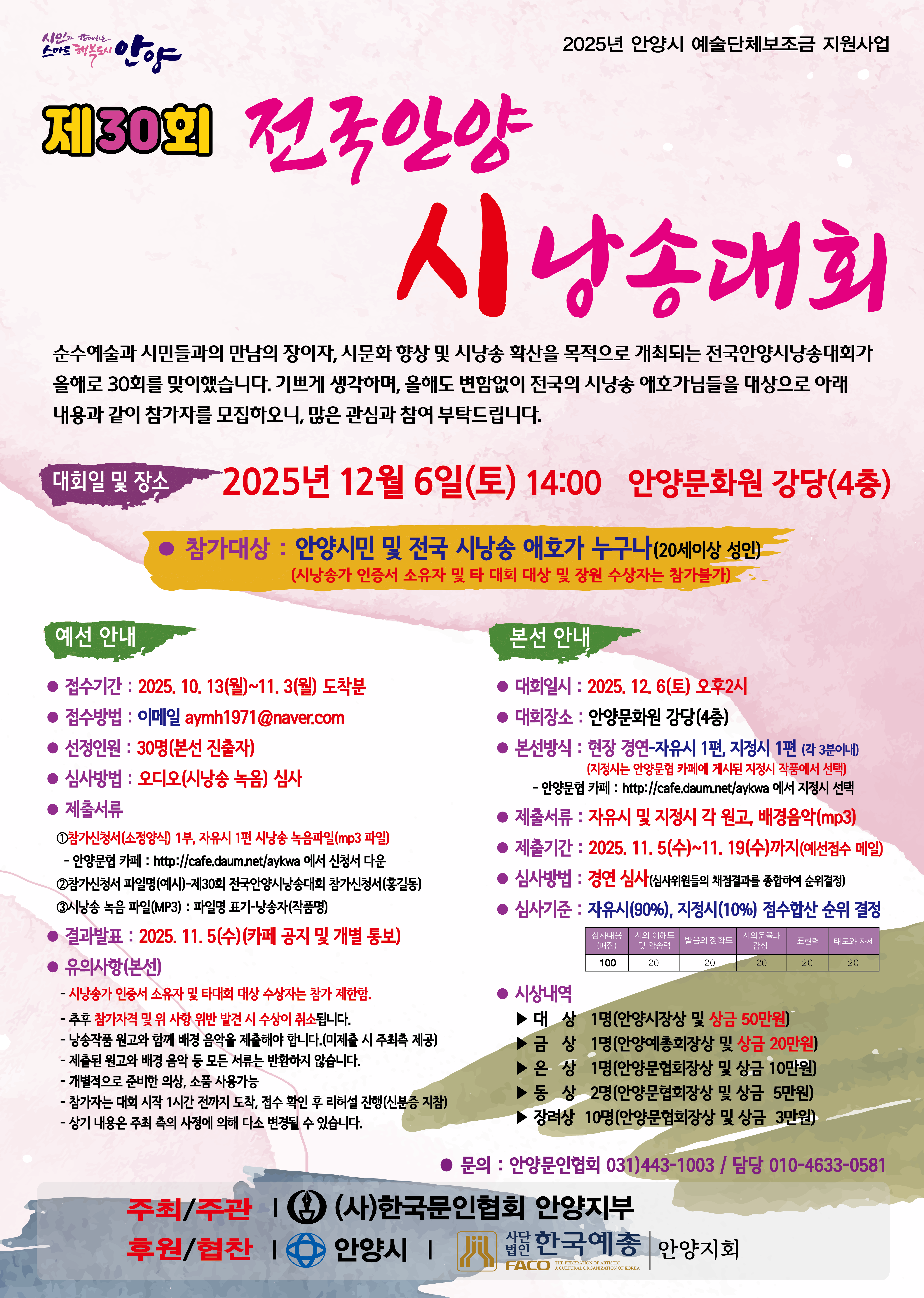 제30회 전국안양시낭송대회