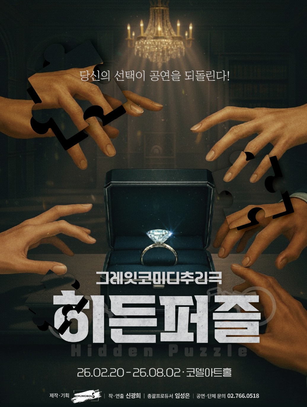 그레잇코미디추리극 <히든퍼즐> 1차팀 배우 모집