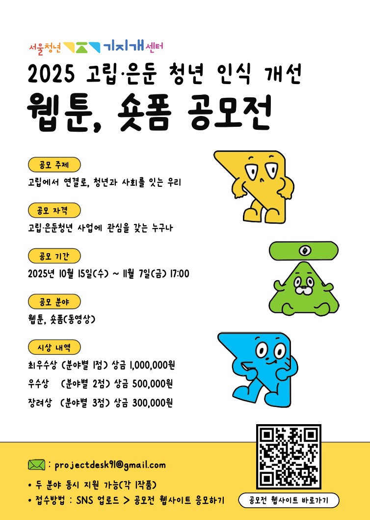 2025 고립·은둔 청년 인식개선 공모전(웹툰, 숏폼)