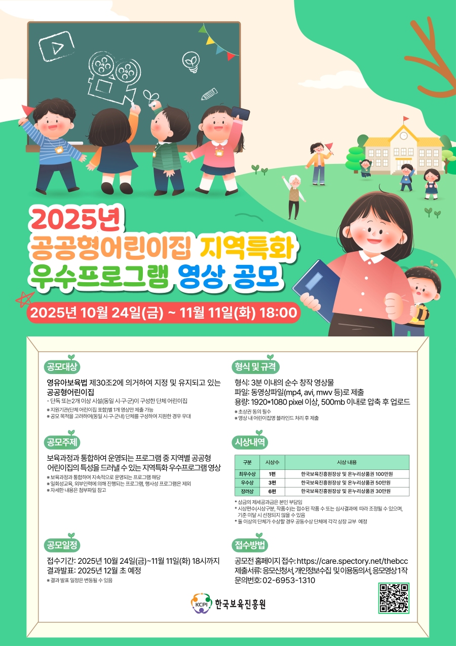 2025년 공공형어린이집 지역 특화 우수프로그램 영상 공모