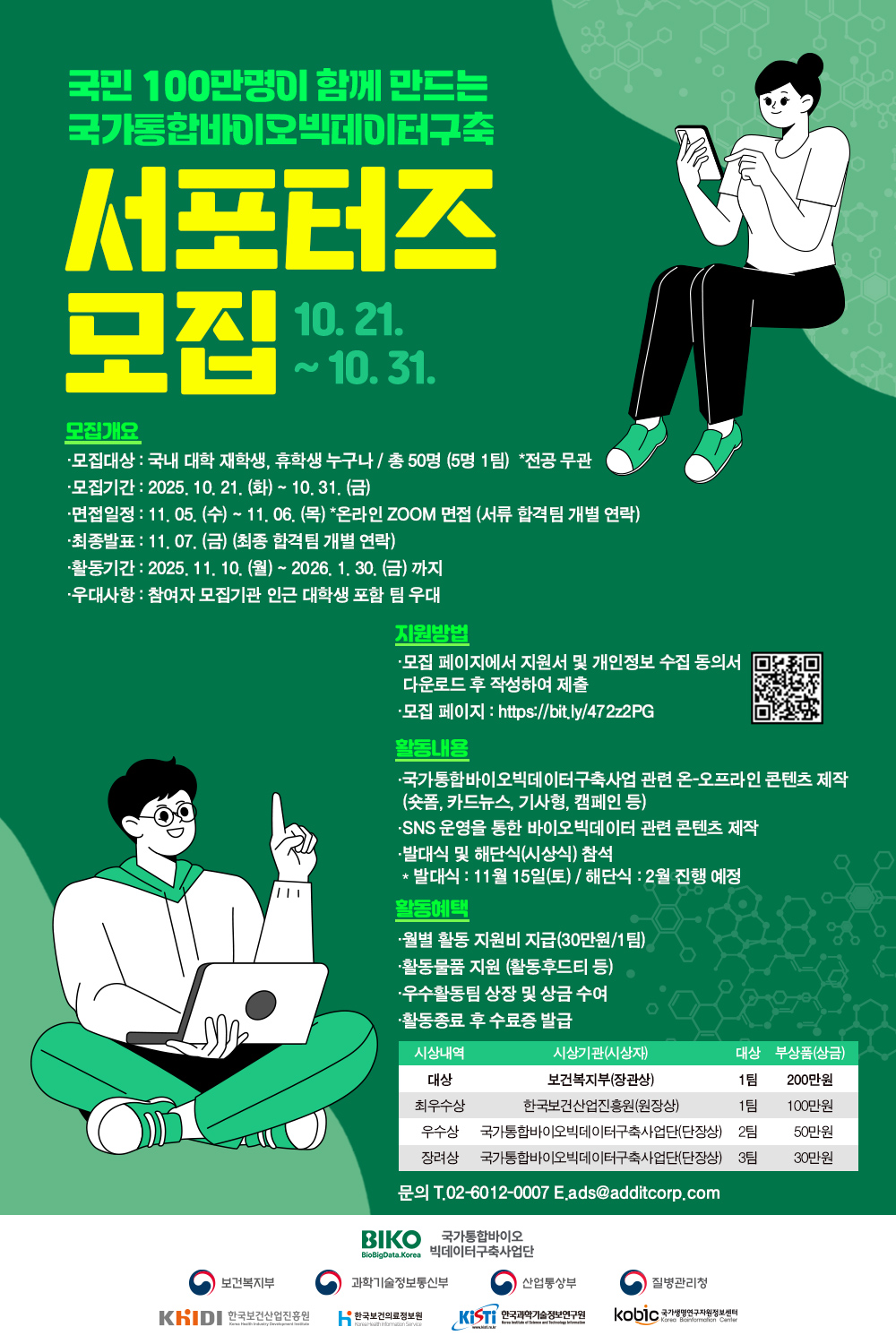국가통합바이오빅데이터구축 대학생 서포터즈 1기 모집