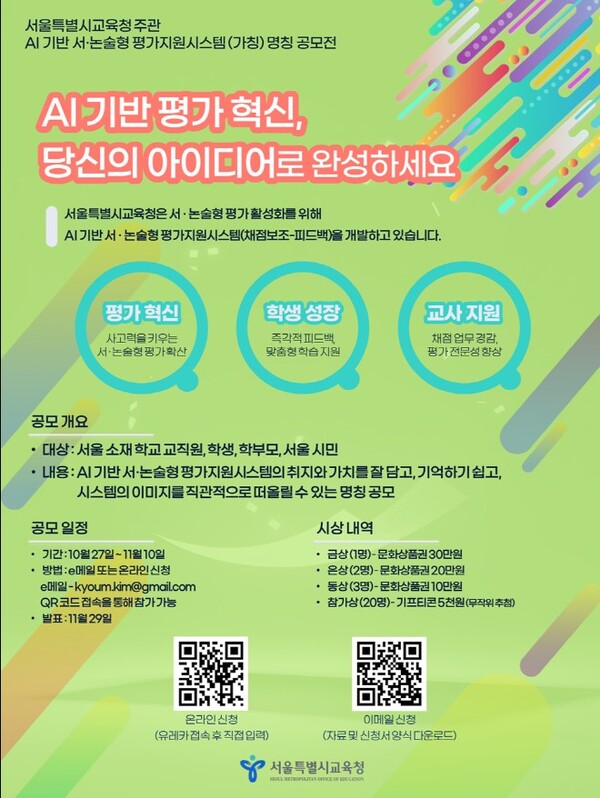 ‘AI 서·논술형 평가지원시스템’ 명칭 공모전