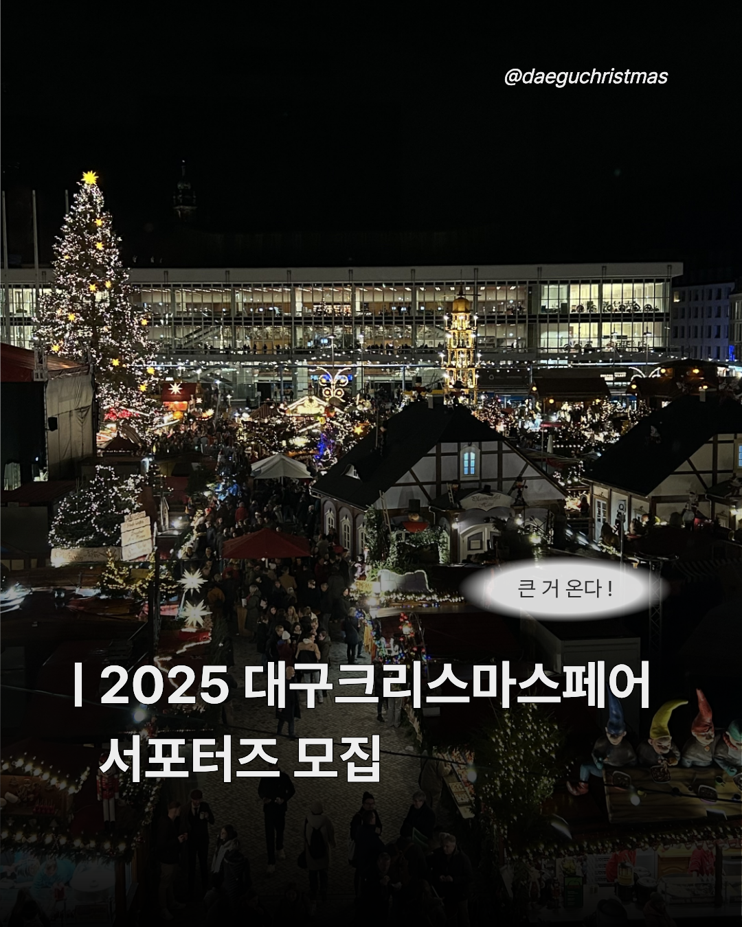 2025 대구크리스마스페어 9기 서포터즈 모집