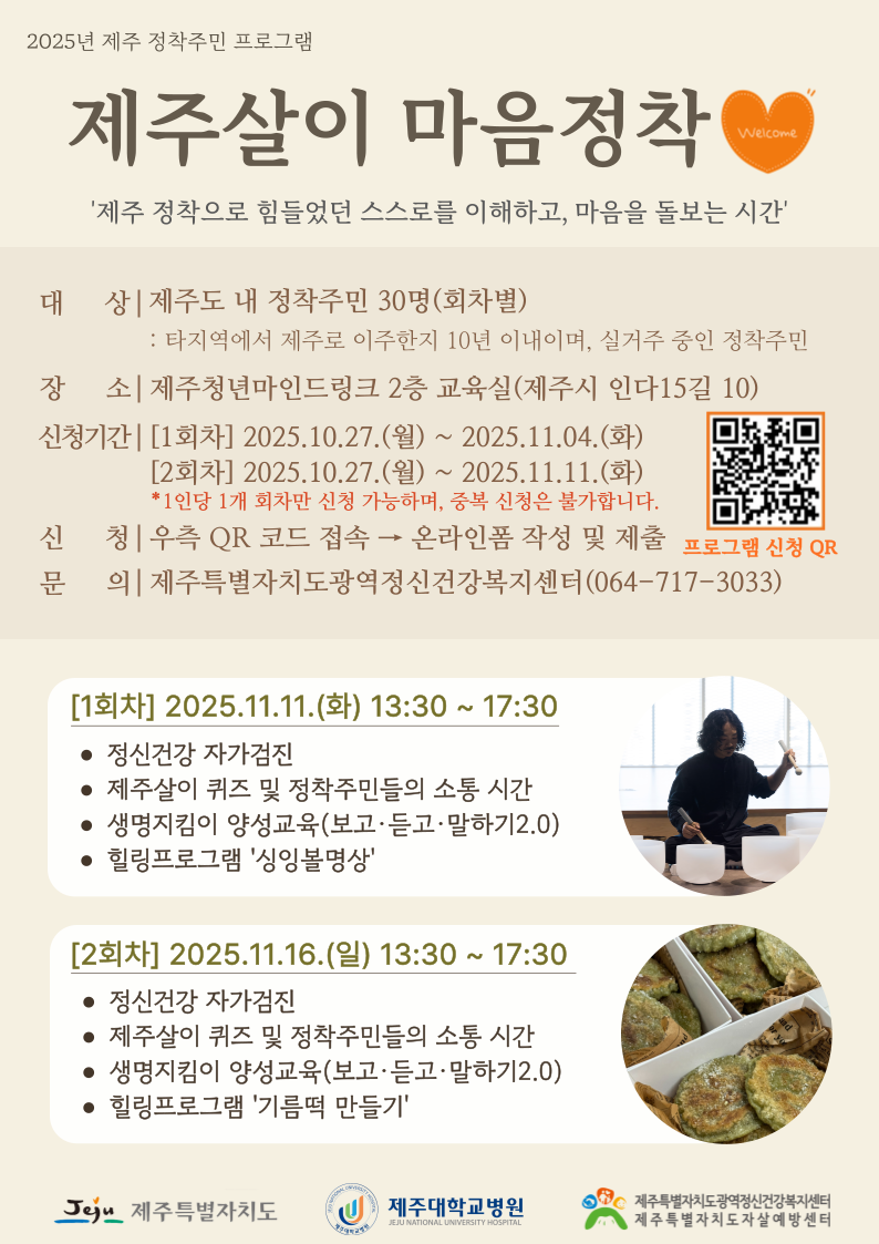 2025년 정착주민 자살예방사업 ‘제주살이 마음정착’ 프로그램