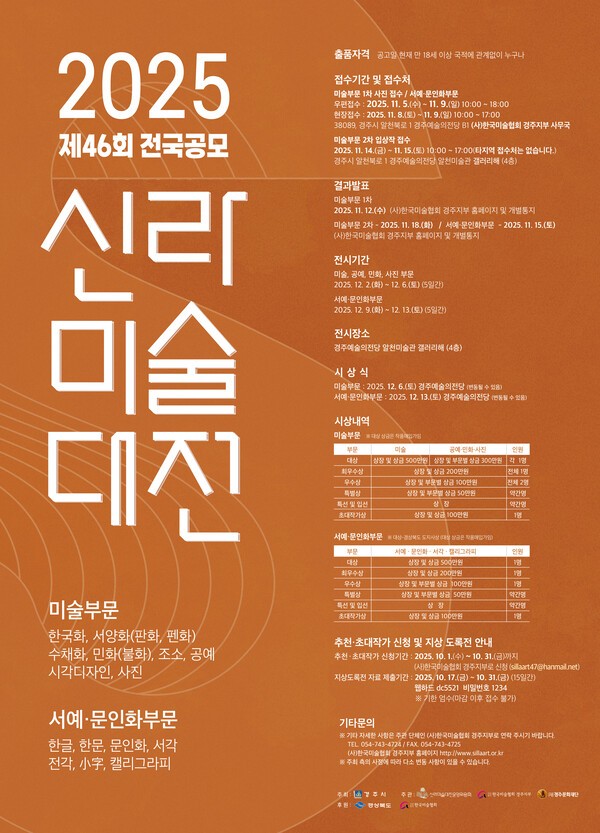 2025 제46회 전국공모 신라미술대전