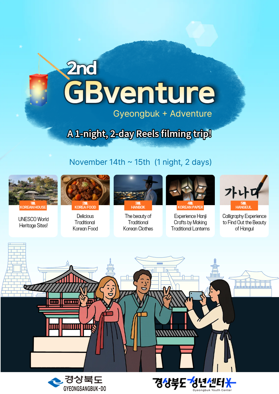 경북 청년 글로벌 어드벤처 2차 외국인 청년 모집(2nd GBventure recruitment of foreign youth)