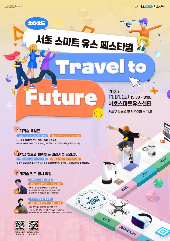 2025 서초 스마트 유스 페스티벌 'Travel to Future' 자원봉사자 모집