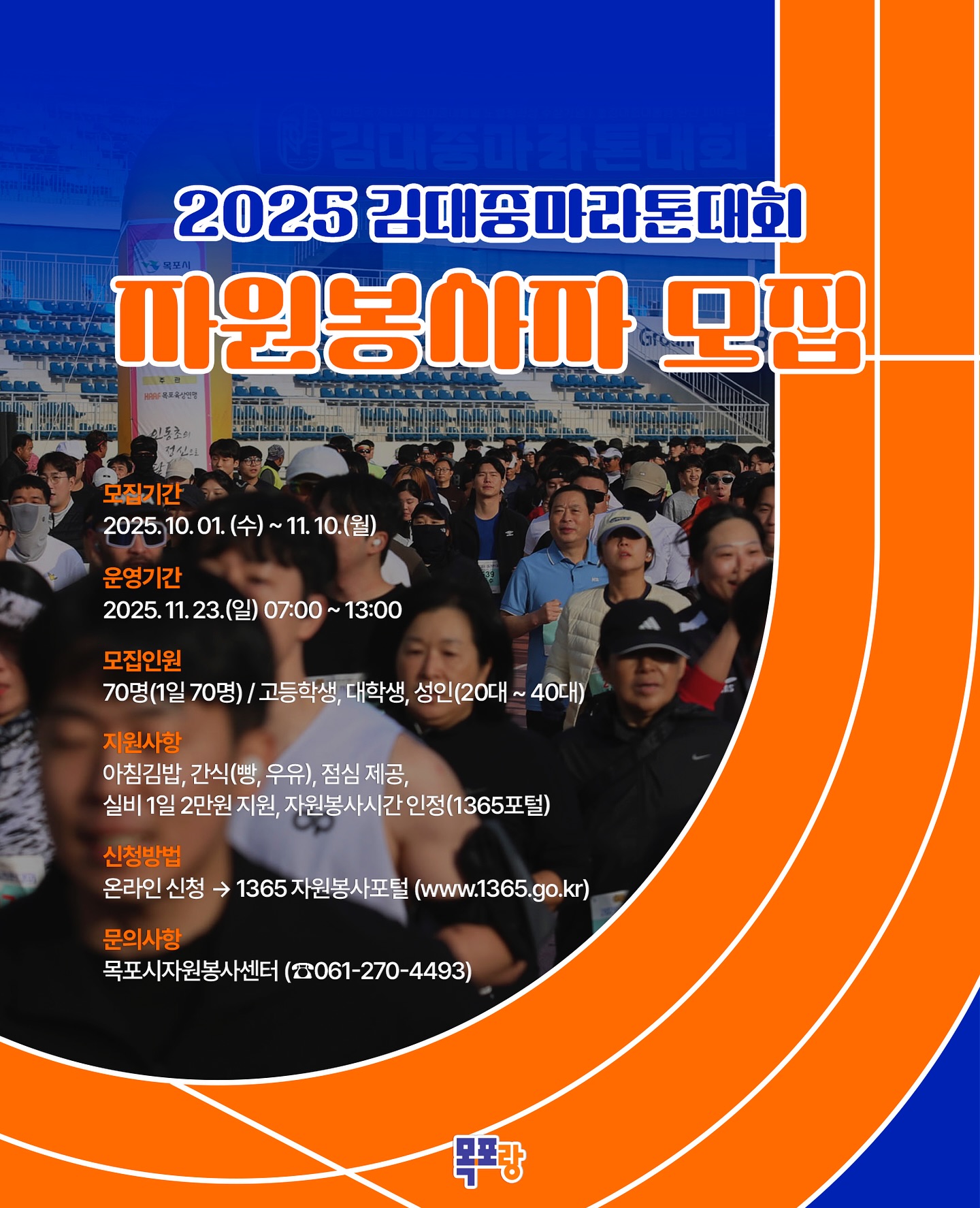 2025 김대중마라톤대회 자원봉사자 모집