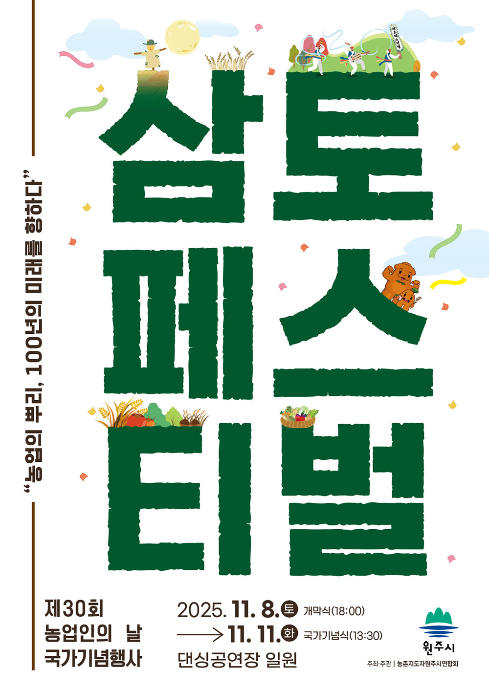 제30회 농업인의 날 국가기념 원주 삼토페스티벌