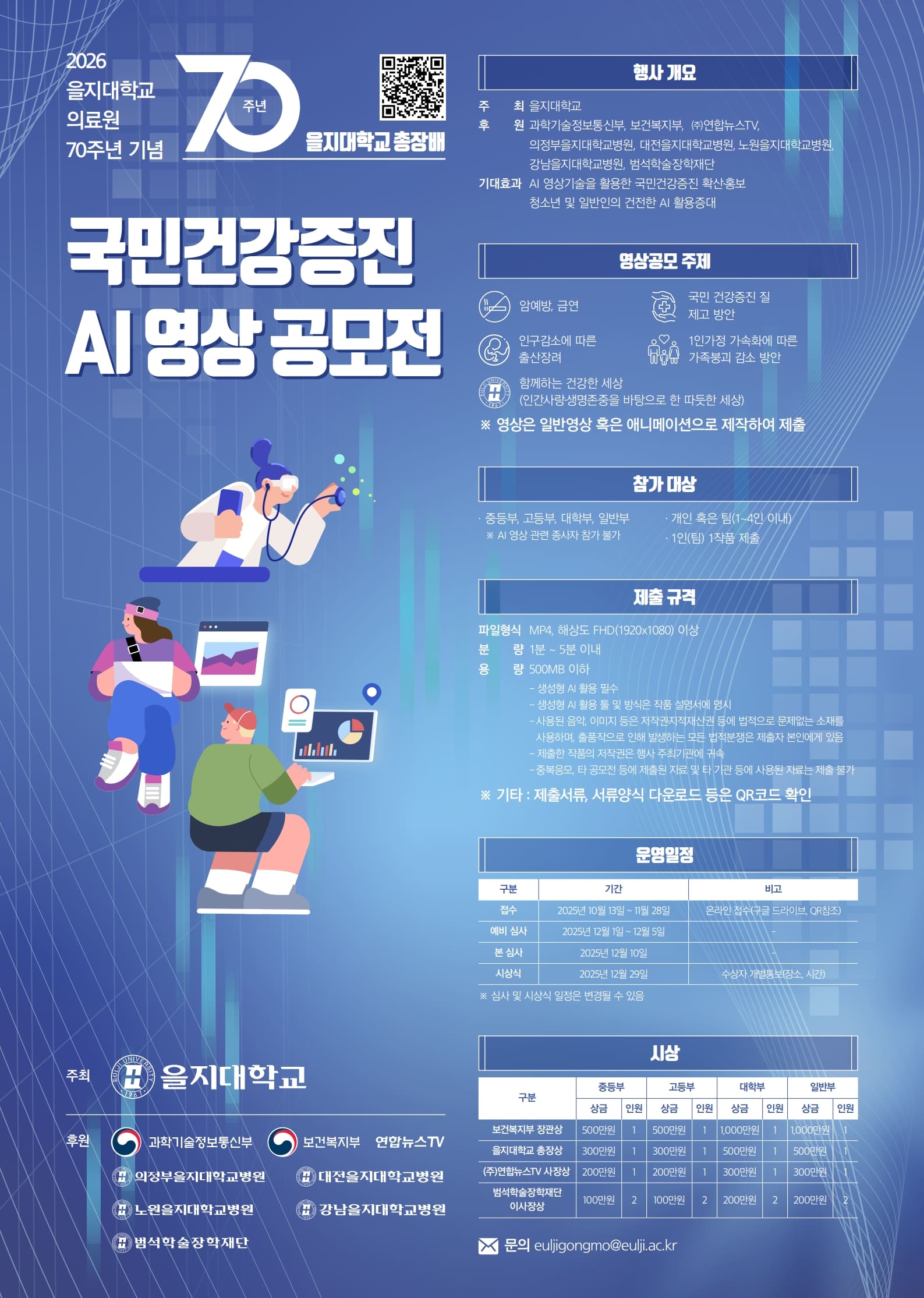 2026 을지대학교의료원 70주년 을지대학교 총장배 국민건강증진 AI 영상 공모전