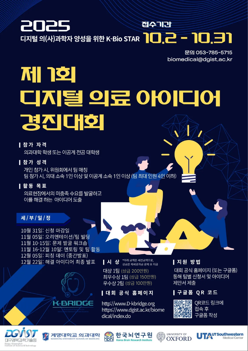 제 1회 디지털 의료 아이디어 경진대회