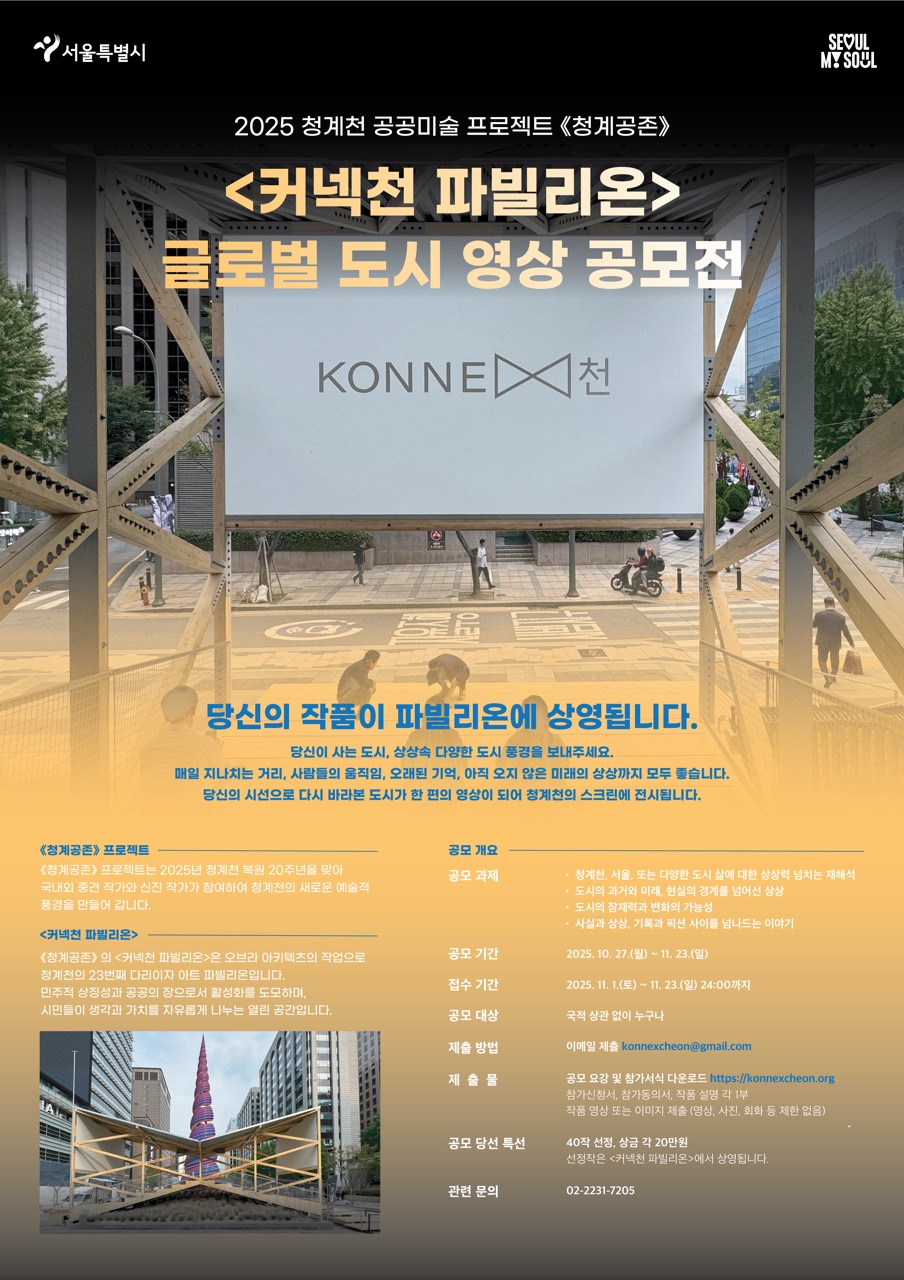 <커넥천 파빌리온> 글로벌 도시 영상 공모전