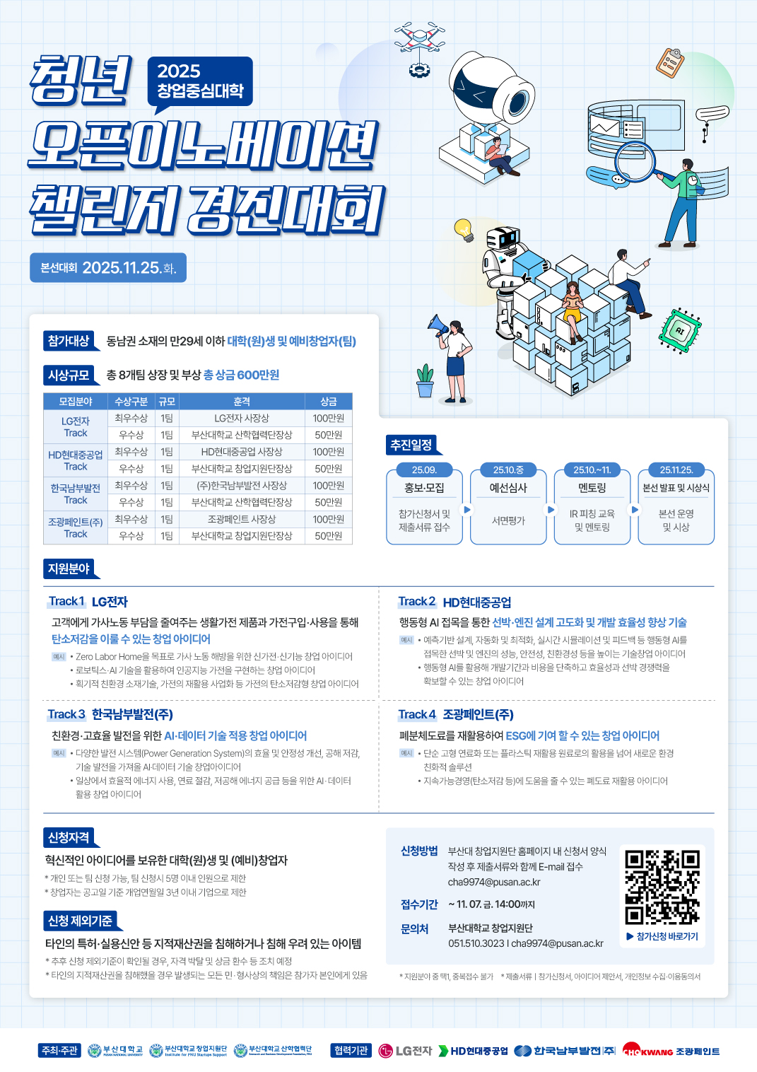 2025 청년 오픈이노베이션 챌린지 경진대회