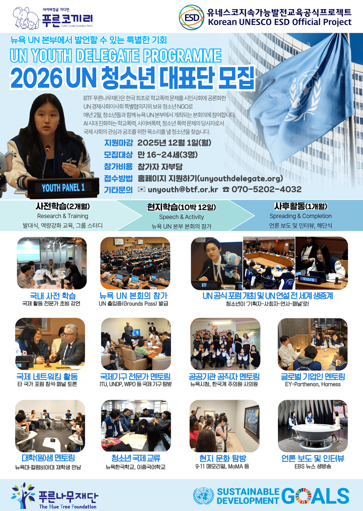 2026 UN 청소년 대표단 모집