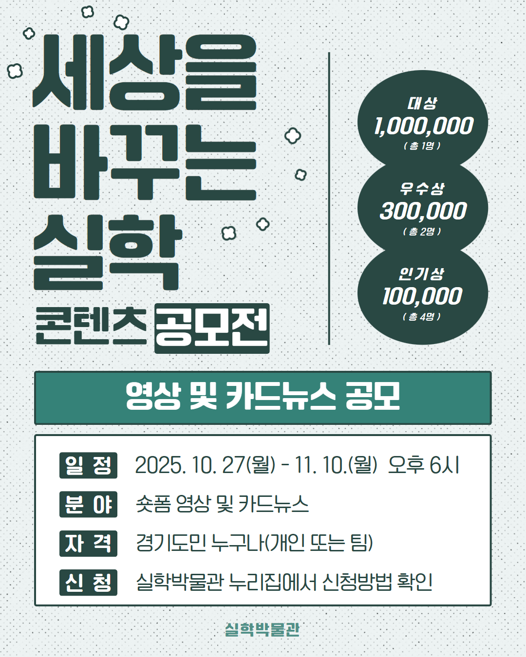 2025 '세상을 바꾸는 실학' 콘텐츠 공모전