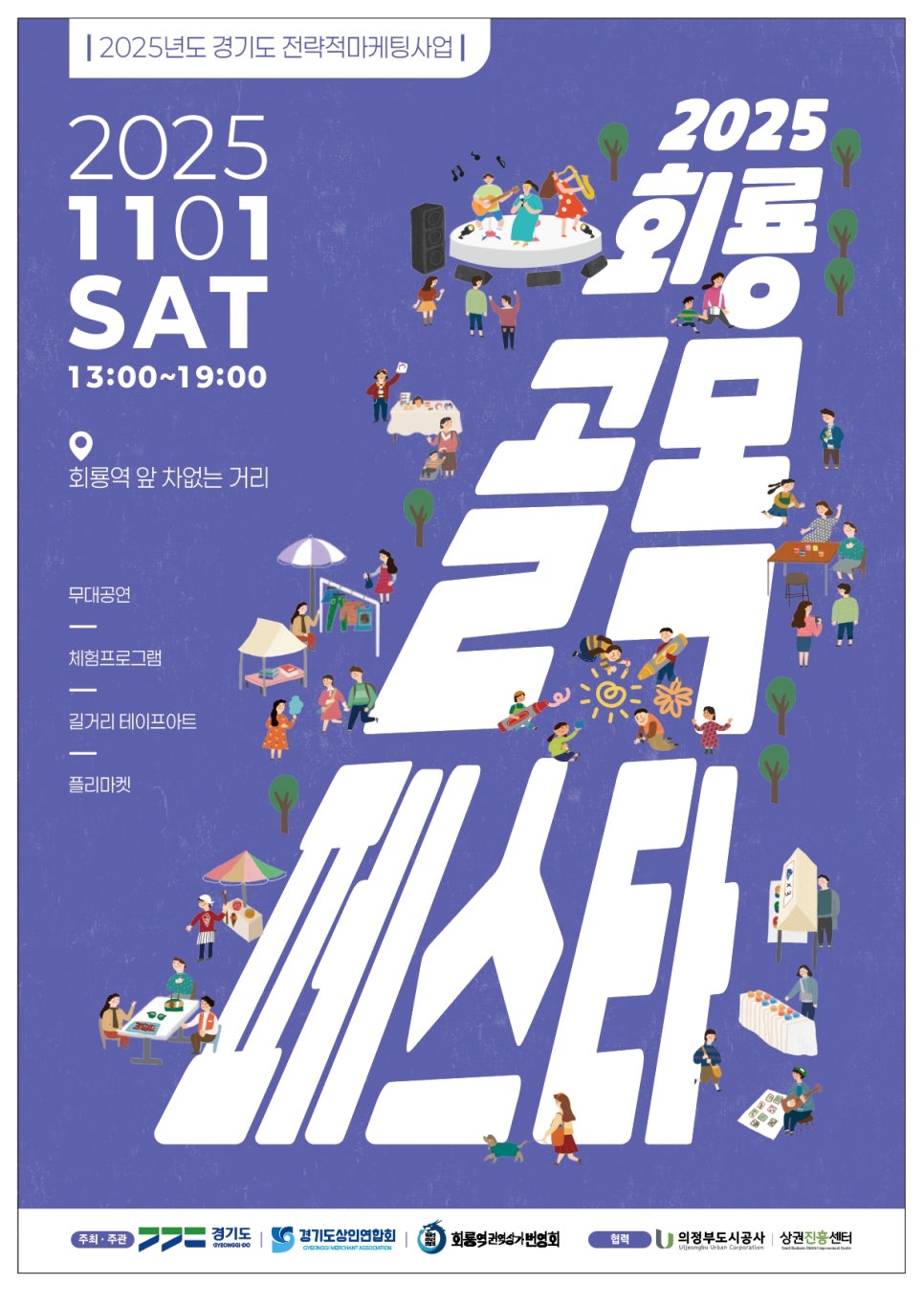 2025 회룡 골목 페스타