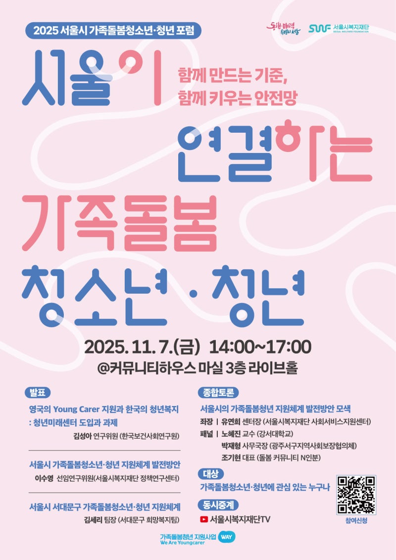 2025년 서울시 가족돌봄청소년·청년 포럼 