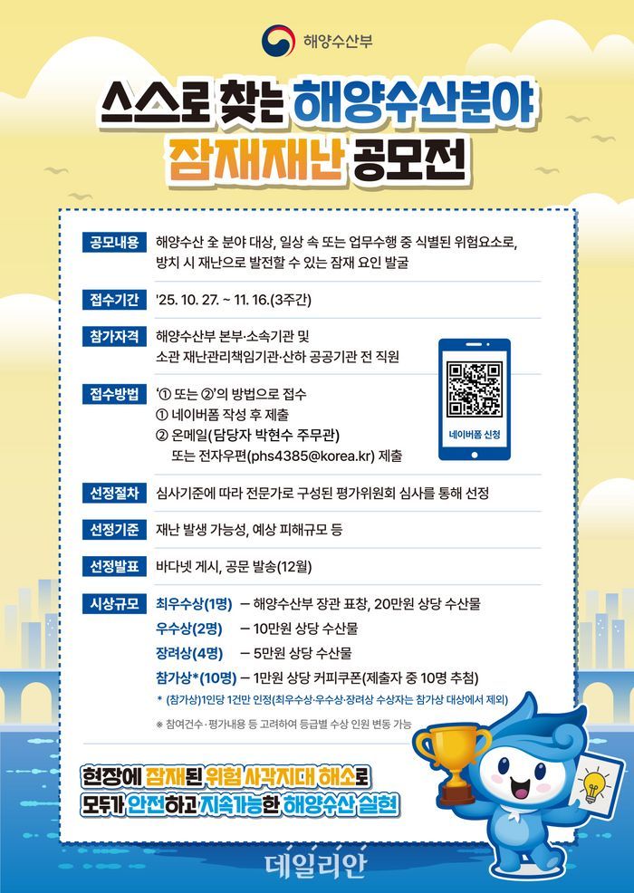 스스로 찾는 해양수산분야 잠재재난 공모전