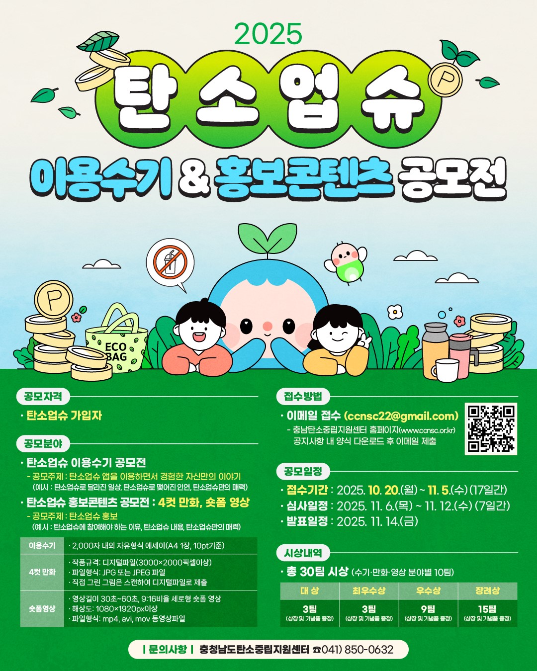 2025 탄소업슈 이용수기/홍보콘텐츠 공모전