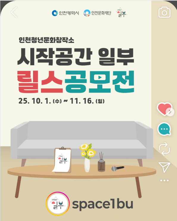 인천청년문화창작소 ‘시작공간 일부’ 릴스 공모전