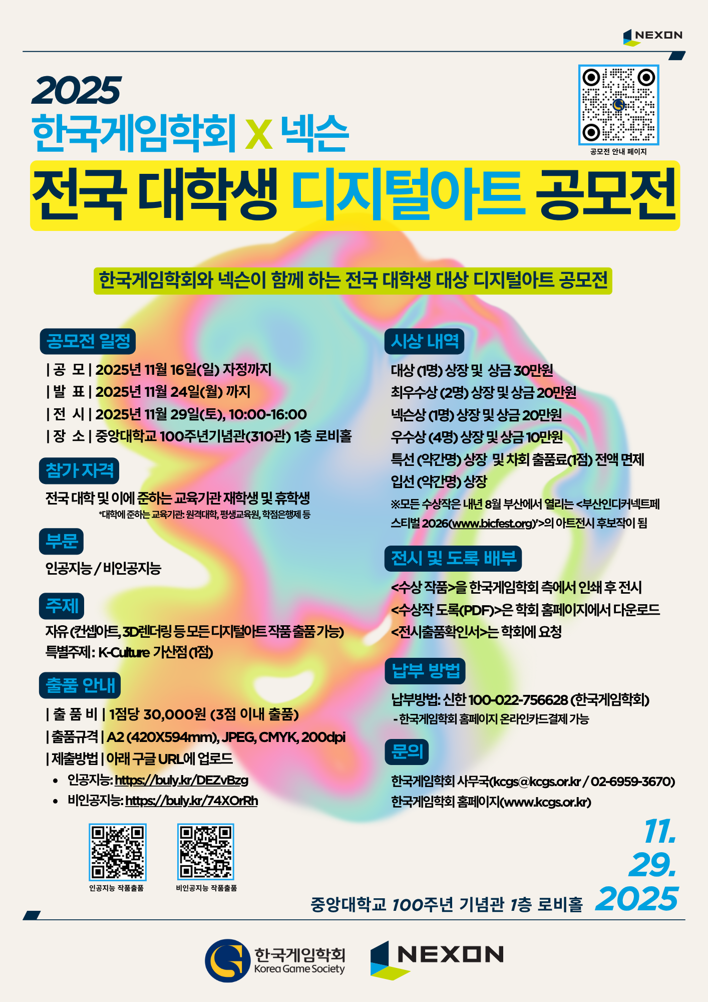 2025 한국게임학회X넥슨 전국 대학생 디지털아트 공모전